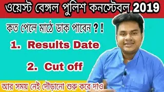 Wbp constable 2019 preliminary exam expected cut off marks | wbp constable 2019 preli Result date|