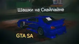 GTA SA Шашки по городу