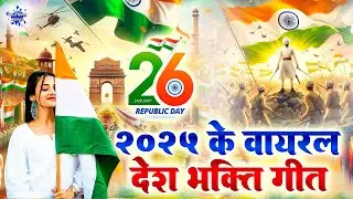 26 January Superhit Desh Bhakti Geet | नॉनस्टॉप देश भक्ति गीत | Desh Bhakti Geet 2025