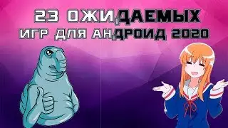 23 ИГРЫ КОТОРЫЕ НУЖНО ЖДАТЬ НА АНДРОИД В 2020!