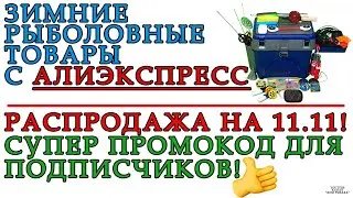 Зимние рыболовные товары АлиЭкспресс. Распродажа 11.11 в 2021 году!