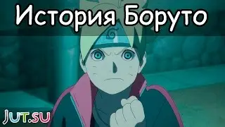 История Боруто Узумаки от Школы техник Наруто