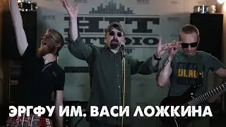 Почему Ярославль говно? Вася Ложкин! ЭРГФУ. Звук жив