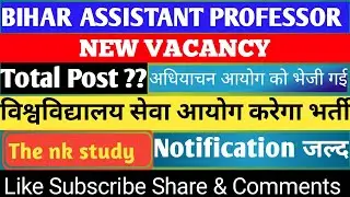 BIHAR ASSISTANT PROFESSOR : || NEW VACANCY || विश्वविद्यालय सेवा आयोग पूरी करेगा भर्ती प्रक्रिया ||
