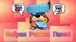 Забрал Ронина Гавса || Бравл