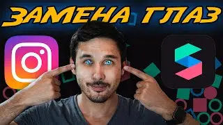 ✅КАК ПОМЕНЯТЬ ГЛАЗА В SPARK AR STUDIO / SPARK AR уроки