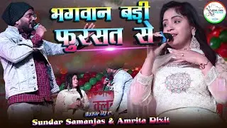 #video | भगवान बड़ी फुरसत से - Bhagwan Badi Fursat Se | #amrita_dixit #sundar_samanjas के आवाज में