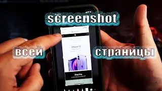 Сделать на iPhone скриншот всей страницы