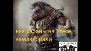 как Кабаны землю на УТЕСЕ брали. кепил Ден.