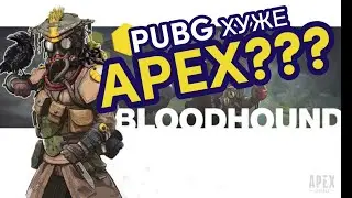 APEX LEGENDS MOBILE! ЛУЧШЕ ЧЕМ PUBGM!???