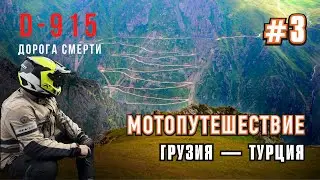 Мотопутешествие Грузия-Турция. Едем по 
