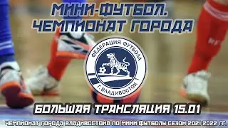 ЧЕМПИОНАТ Г.ВЛАДИВОСТОКА. МИНИ ФУТБОЛ СЕЗОН 2021-2022