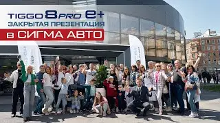 Закрытая презентация CHERY TIGGO 8 PRO E+ в Сигма Авто!