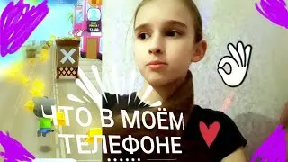 ЧТО в  моём  ТЕЛЕФОНЕ?/МОЙ ТЕЛЕФОН🙂