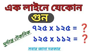 গুন করার সহজ নিয়ম। এক লাইনে গুন করার উপায়। gun korar sohoj upay bangla।math tricks in bengali