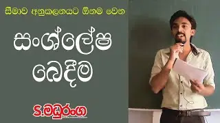 සංශ්ලේෂ බෙදීම - උසස් පෙළ ගණිතය