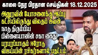Morning News- 18.12.2025 | Sri Lanka Tamil News | Morning News Sri Lanka