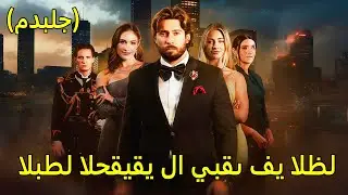 البطل الحقيقي لا يبقى في الظل (مدبلج)| Hot Drama