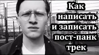 Как написать и записать пост-панк за 0 рублей