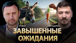 Завышенные ожидания | Олег Хомяк, Даниил Яневский, Николай Фельдман | Альфа