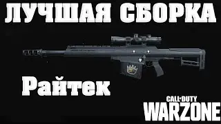 ГАЙД ПО AMR РАЙТЕК - ЛУЧШАЯ СБОРКА И МОДУЛИ ДЛЯ  CALL OF DUTY WARZONE