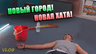 УЕХАЛ В ДРУГОЙ ГОРОД! НОВАЯ ХАТА!(VlogStyle)