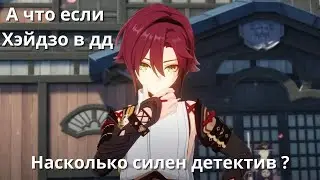 Хэйдзо в дд | На что способен?