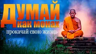 Аудиокнига «Думай как монах. Прокачай свою жизнь» [Джей Шетти]
