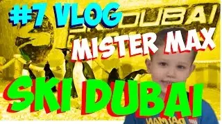 Mister Max Видеокомикс Макс в Дубаи День #7 Едем в парк развлечений SKI DUBAI, катаемся – Mister Max