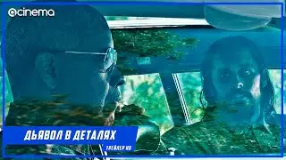 Дьявол в деталях ✔️ Русский трейлер (2021)