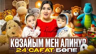 АЛИНҰР & КӨЗАЙЫМ 24САҒ👶🏻БӨПЕ БОЛАДЫ🍼👶🏻