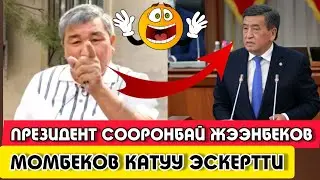 Р. МОМБЕКОВ|ЖЭЭНБЕКОВ менен БОРОНОВГО|КАТУУ ЭСКЕРТТИ|🗣️|