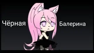 Чёрная балерина (Мини-фильм) - Gacha Life
