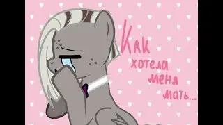 [Пони-клип] Как хотела меня мать