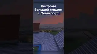 Футбольный стадион в майнкрафт!  