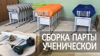 Сборка ученической парты на роликах с наклоняемой столешницей