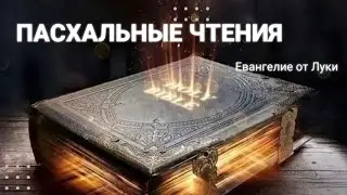 Пасхальные чтения Слова Евангелие от Луки 19 глава. 18.04.2024