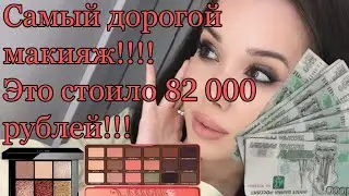 ЭТО САМЫЙ ДОРОГОЙ МАКИЯЖ? | 82000 руб | ТОТАЛ ЛЮКС | ПОЭТАПНО |Tomford Nude Dip Charlotte Tilbure