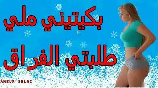 bkitini  ki tlbty-alfrak اغنية  حزينة عن  الفراق ''بكيتيني كي طلبتي لفراق''