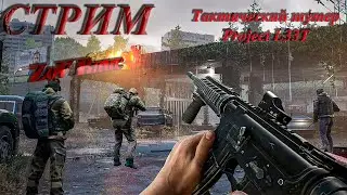 Тактический шутер Project L33T | Первый обзор|Стрим| 