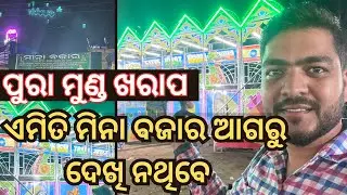 ମିନା ବଜାର୍ ଭୁବନେଶ୍ୱର ରେ😮 | ପୁରା ମୁଣ୍ଡ ଖରାପ | Vlog video |#odiavlog #vlog #vlogvideo