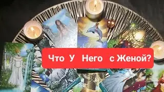 Что у НЕГО  В Отношениях  с ЖЕНОЙ???