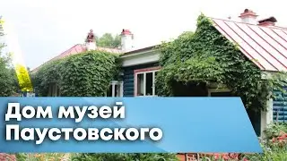 Дом музей Константина Паустовского в городе ТАРУСА