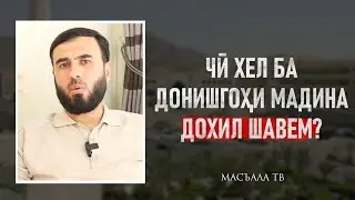 Чӣ хел ба донишгоҳи Мадина дохил шавем?