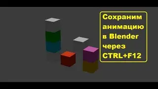Как сохранить анимацию в блендере? Ctrl+F12