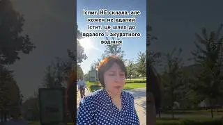 Сьогодні складала іспит з водіння. Не склала. Помилки різні були, одна взагалі аут… #життяяквоноє