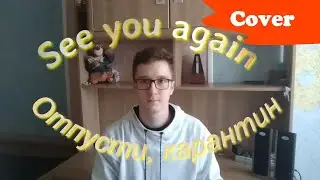 Карантин, отпусти! Перевод с английского с субтитрами