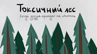 Токсичный лес. Когда друзья приходят на помощь