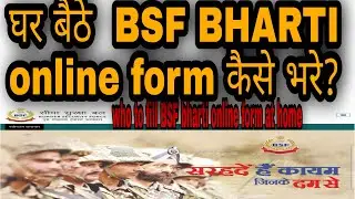घर बैठे BSF bharti online form कैसे भरे?who to fill online form of bharti? 
