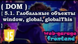 Lesson 5.1. Global objects window, global, globalThis